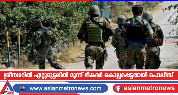 ശ്രീനഗറിൽ ഏറ്റുമുട്ടലിൽ മൂന്ന് ഭീകരർ കൊല്ലപ്പെട്ടതായി പൊലീസ്
