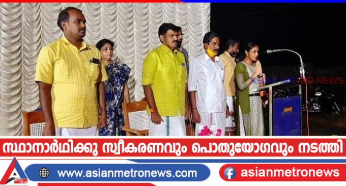 സ്ഥാനാർഥിക്കു സ്വീകരണവും പൊതുയോഗവും നടത്തി