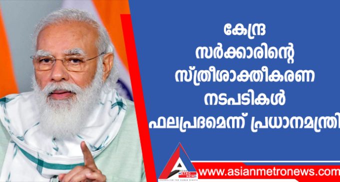 കേന്ദ്ര സർക്കാരിന്റെ സ്ത്രീശാക്തീകരണ നടപടികൾ ഫലപ്രദമെന്ന് പ്രധാനമന്ത്രി