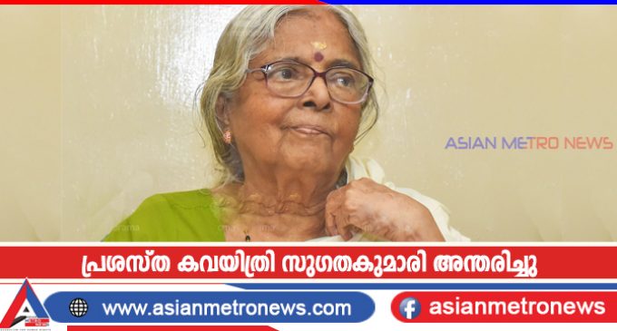 പ്രശസ്ത കവയിത്രി സുഗതകുമാരി അന്തരിച്ചു