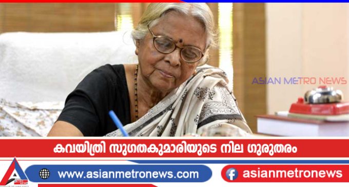 കവയിത്രി സുഗതകുമാരിയുടെ നില ഗുരുതരം
