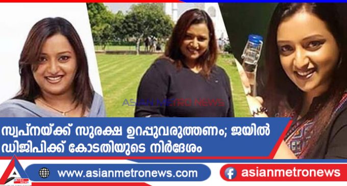 സ്വപ്നയ്ക്ക് സുരക്ഷ ഉറപ്പുവരുത്തണം; ജയിൽ ഡിജിപിക്ക് കോടതിയുടെ നിർദേശം