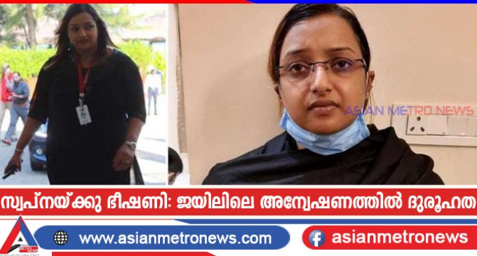 സ്വപ്നയ്ക്കു ഭീഷണി: ജയിലിലെ അന്വേഷണത്തിൽ ദുരൂഹത