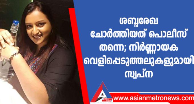 ശബ്ദരേഖ ചോർത്തിയത് പൊലീസ് തന്നെ; നിർണ്ണായക വെളിപ്പെടുത്തലുകളുമായി സ്വപ്ന