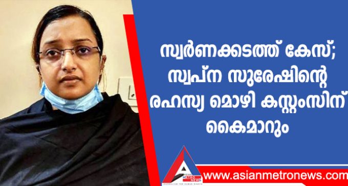 സ്വർണക്കടത്ത് കേസ്; സ്വപ്ന സുരേഷിന്റെ രഹസ്യ മൊഴി കസ്റ്റംസിന് കൈമാറും