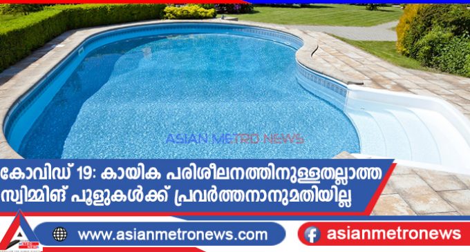 കോവിഡ് 19: കായിക പരിശീലനത്തിനുള്ളതല്ലാത്ത സ്വിമ്മിങ് പൂളുകൾക്ക് പ്രവർത്തനാനുമതിയില്ല