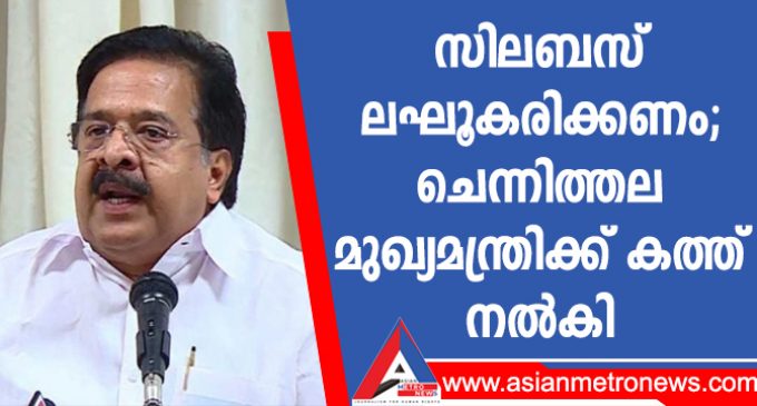 സിലബസ് ലഘൂകരിക്കണം; ചെന്നിത്തല മുഖ്യമന്ത്രിക്ക് കത്ത് നൽകി