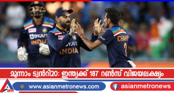 മൂന്നാം ട്വൻറി20: ഇന്ത്യക്ക് 187 റൺസ് വിജയലക്ഷ്യം