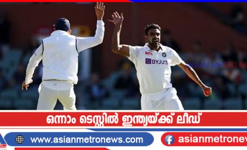 ഒന്നാം ടെസ്റ്റിൽ ഇന്ത്യയ്ക്ക് ലീഡ്