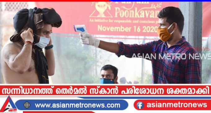 സന്നിധാനത്ത് തെർമൽ സ്കാൻ പരിശോധന ശക്തമാക്കി