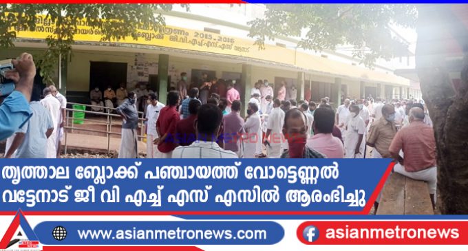 തൃത്താല ബ്ലോക്ക് പഞ്ചായത്ത് വോട്ടെണ്ണൽ വട്ടേനാട് ജീ വി എച്ച് എസ് എസിൽ ആരംഭിച്ചു