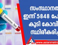 സംസ്ഥാനത്ത് ഇന്ന് 5848 പേർക്ക് കോവിഡ്