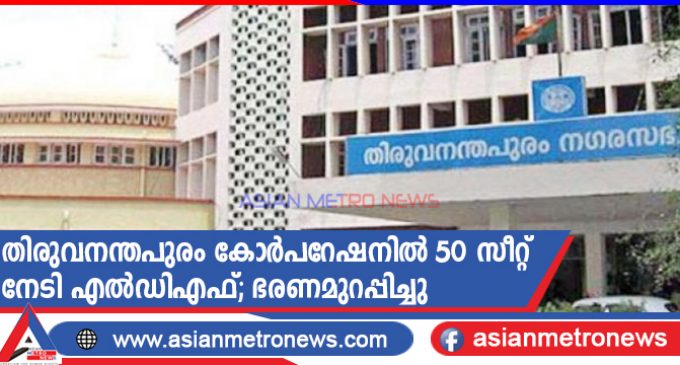 തിരുവനന്തപുരം കോർപറേഷനിൽ 50 സീറ്റ് നേടി എൽഡിഎഫ്; ഭരണമുറപ്പിച്ചു