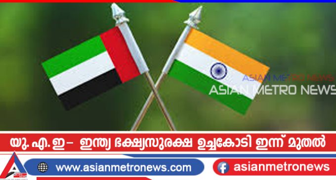 യു.എ.ഇ- ഇന്ത്യ ഭക്ഷ്യസുരക്ഷ ഉച്ചകോടി ഇന്ന് മുതൽ