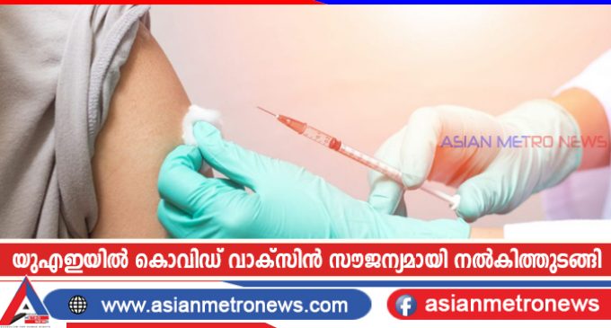 യുഎഇയിൽ കൊവിഡ് വാക്സിൻ സൗജന്യമായി നൽകിത്തുടങ്ങി