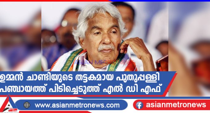 ഉമ്മൻ ചാണ്ടിയുടെ തട്ടകമായ പുതുപ്പള്ളി പഞ്ചായത്ത് പിടിച്ചെടുത്ത് എൽ ഡി എഫ്