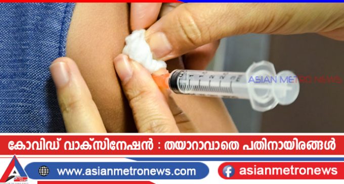 കോവിഡ് വാക്സിനേഷൻ : തയാറാവാതെ പതിനായിരങ്ങൾ