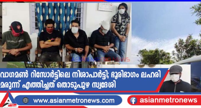 വാഗമൺ റിസോർട്ടിലെ നിശാപാർട്ടി; ലഹരി മരുന്ന് എത്തിച്ചത് തൊടുപുഴ സ്വദേശി