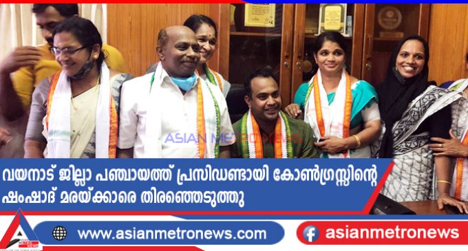 വയനാട് ജില്ലാ പഞ്ചായത്ത് പ്രസിഡണ്ടായി കോൺഗ്രസ്സിന്റെ ഷംഷാദ് മരയ്ക്കാരെ തിരഞ്ഞെടുത്തു