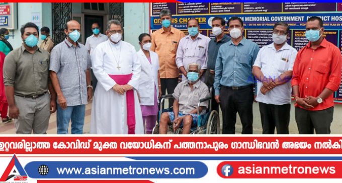 ഉറ്റവരില്ലാത്ത കോവിഡ് മുക്ത വയോധികന് പത്തനാപുരം ഗാന്ധിഭവൻ അഭയം നൽകി