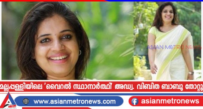 മല്ലപ്പള്ളിയിലെ ‘വൈറൽ സ്ഥാനാർത്ഥി’ അഡ്വ. വിബിത ബാബു തോറ്റു