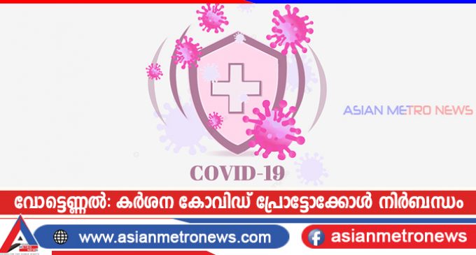 വോട്ടെണ്ണൽ: കർശന കോവിഡ് പ്രോട്ടോക്കോൾ നിർബന്ധം
