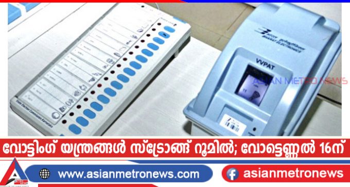 വോട്ടിംഗ് യന്ത്രങ്ങൾ സ്ട്രോങ്ങ് റൂമിൽ; വോട്ടെണ്ണൽ 16ന്