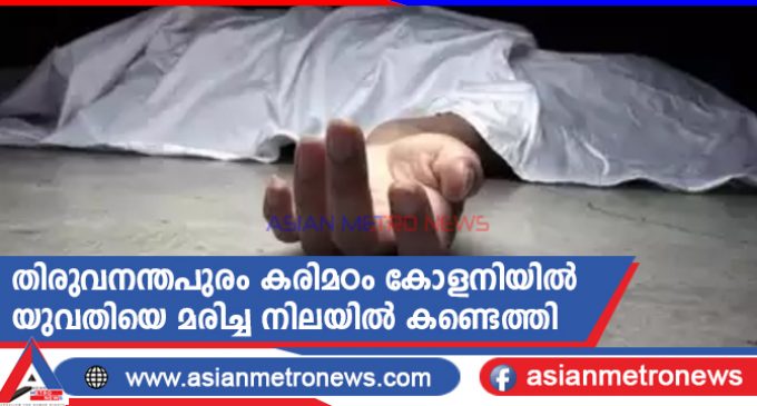 തിരുവനന്തപുരം കരിമഠം കോളനിയിൽ യുവതിയെ മരിച്ച നിലയിൽ കണ്ടെത്തി