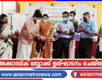 അക്കാദമിക് ബ്ലോക്ക് ഉത്ഘാടനം ചെയ്തു
