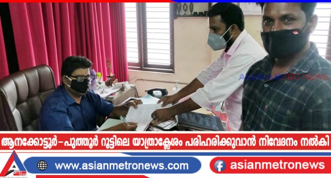 ആനക്കോട്ടൂർ-പുത്തൂർ റൂട്ടിലെ യാത്രാക്ലേശം പരിഹരിക്കുവാൻ നിവേദനം നൽകി
