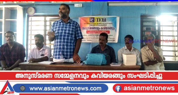 അനുസ്മരണ സമ്മേളനവും കവിയരങ്ങും സംഘടിപ്പിച്ചു