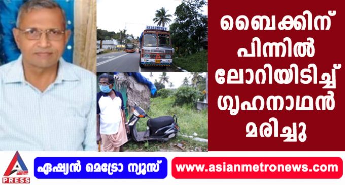 ബൈക്കിന് പിന്നിൽ ലോറിയിടിച്ച് ഗൃഹനാഥൻ മരിച്ചു.