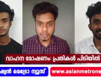 വാഹന മോഷണം: പ്രതികൾ പിടിയിൽ