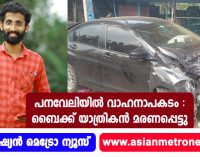 പനവേലിയിൽ വാഹനാപകടം : ബൈക്ക് യാത്രികൻ മരണപ്പെട്ടു