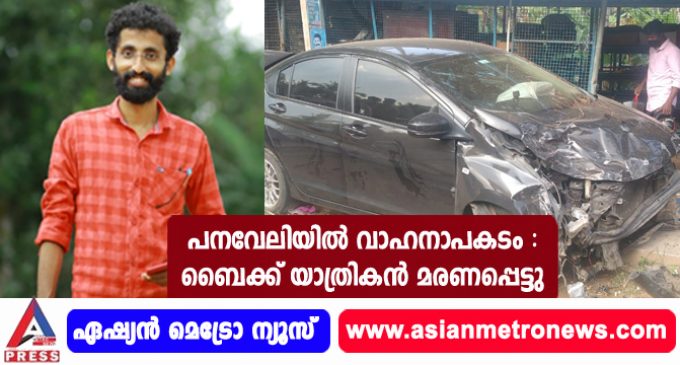 പനവേലിയിൽ വാഹനാപകടം : ബൈക്ക് യാത്രികൻ മരണപ്പെട്ടു
