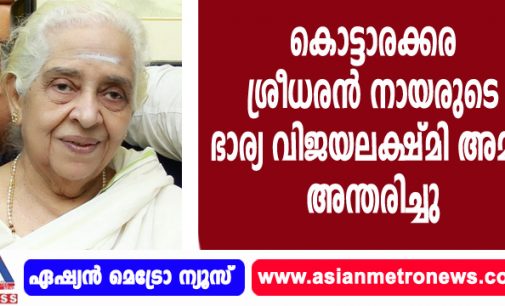 കൊട്ടാരക്കര ശ്രീധരൻ നായരുടെ ഭാര്യ വിജയലക്ഷ്മി അമ്മ അന്തരിച്ചു.