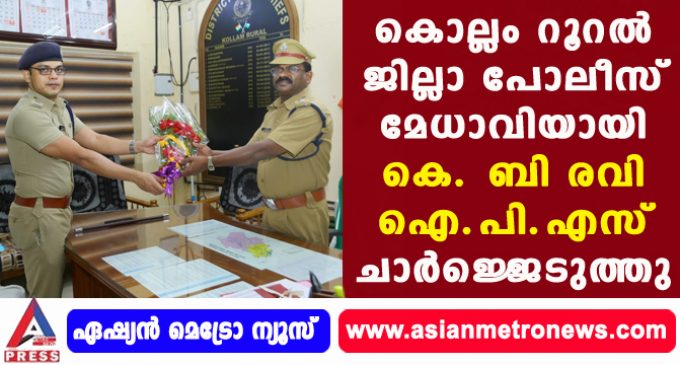 കൊല്ലം റൂറൽ ജില്ലാ പോലീസ് മേധാവിയായി കെ. ബി രവി ഐ.പി.എസ് ചാർജ്ജെടുത്തു.