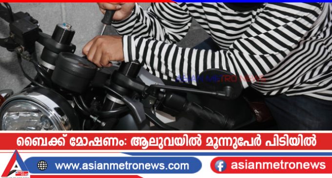 ബൈക്ക് മോഷണം: ആലുവയിൽ മൂന്നുപേർ പിടിയിൽ