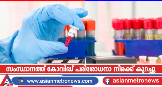 സംസ്ഥാനത്ത് കോവിഡ് പരിശോധനാ നിരക്ക് കുറച്ചു