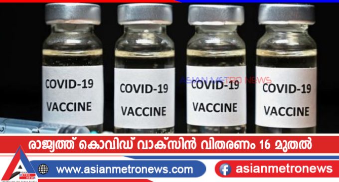 രാജ്യത്ത് കൊവിഡ് വാക്സിൻ വിതരണം 16 മുതൽ