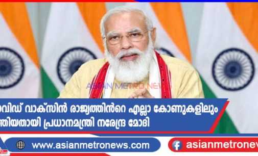 കൊവിഡ് വാക്സിൻ രാജ്യത്തിൻറെ എല്ലാ കോണുകളിലും എത്തിയതായി പ്രധാനമന്ത്രി നരേന്ദ്ര മോദി