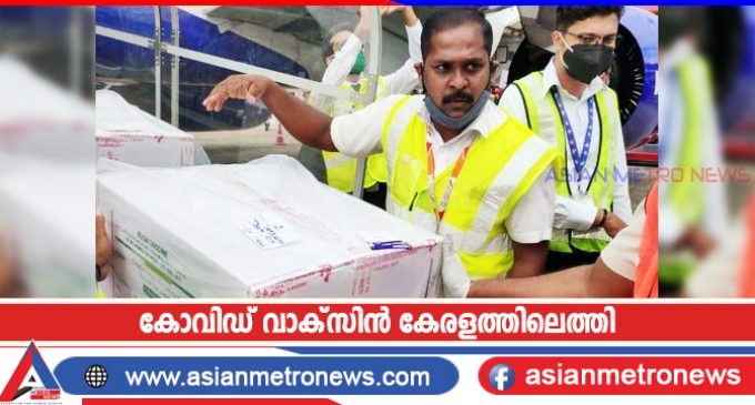 കോവിഡ് വാക്സിൻ കേരളത്തിലെത്തി