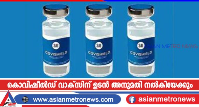 കൊവിഷീൽഡ് വാക്സിന് ഉടൻ അനുമതി നൽകിയേക്കും
