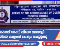 ഡോളർ കടത്ത് കേസ്; വിദേശ മലയാളി വ്യവസായിയെ കസ്റ്റംസ് ചോദ്യം ചെയ്യുന്നു
