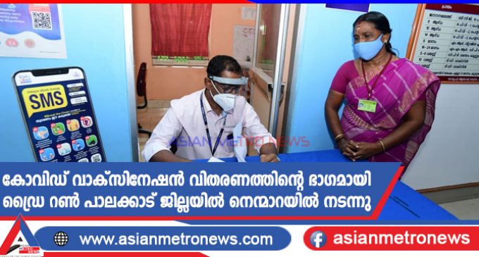 കോവിഡ് വാക്സിനേഷൻ വിതരണത്തിന്റെ ഭാഗമായി ഡ്രൈ റൺ പാലക്കാട് ജില്ലയിൽ നെന്മാറയിൽ നടന്നു.