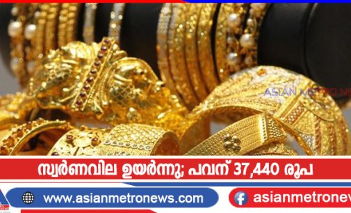 സ്വർണവില ഉയർന്നു; പവന് 37,440 രൂപ