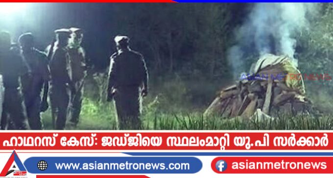 ഹാഥറസ് കേസ്: ജഡ്ജിയെ സ്ഥലംമാറ്റി യു.പി സർക്കാർ