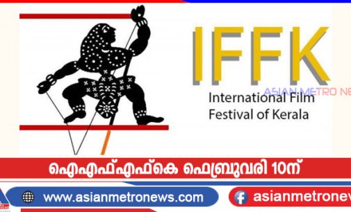ഐ എഫ് എഫ് കെ ഫെബ്രുവരി 10ന്