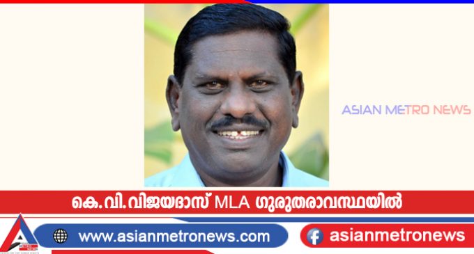 കെ.വി.വിജയദാസ് MLA ഗുരുതരാവസ്ഥയിൽ