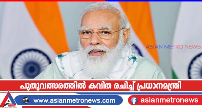 പുതുവത്സരത്തിൽ കവിത രചിച്ച് പ്രധാനമന്ത്രി